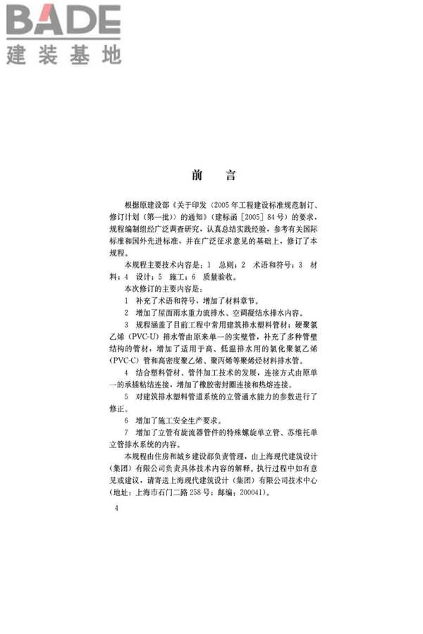 建筑排水塑料管道工程技术规程_页面_04.jpg