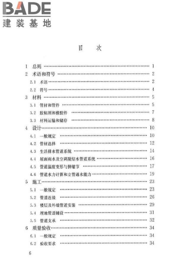 建筑排水塑料管道工程技术规程_页面_06.jpg
