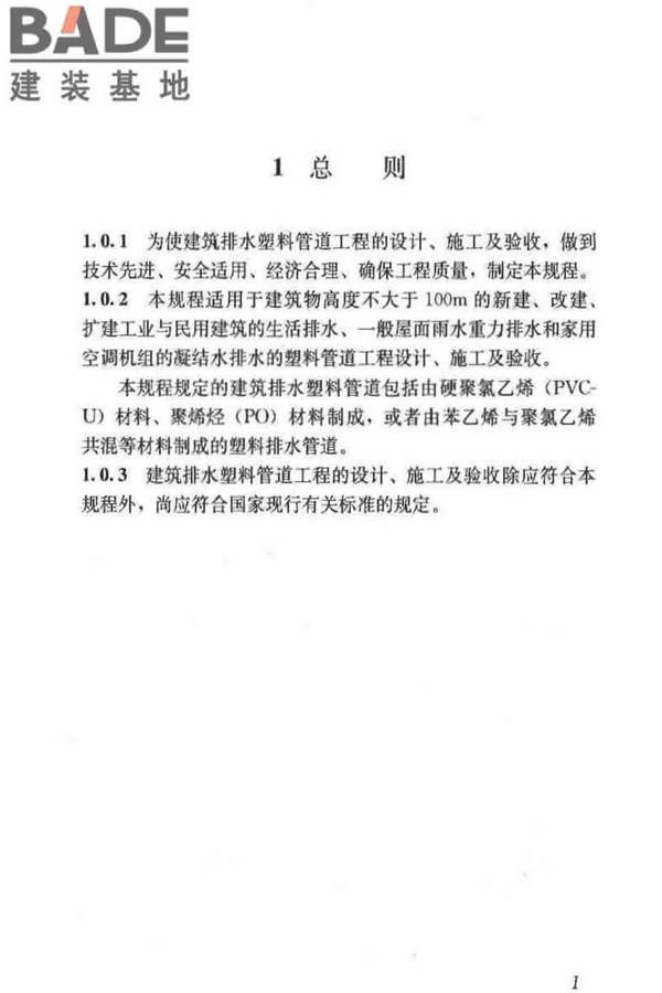 建筑排水塑料管道工程技术规程_页面_10.jpg