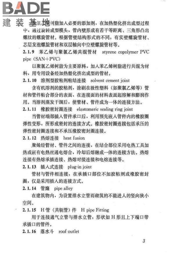 建筑排水塑料管道工程技术规程_页面_12.jpg