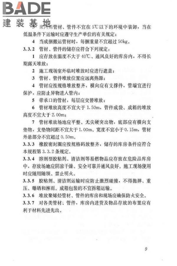 建筑排水塑料管道工程技术规程_页面_18.jpg