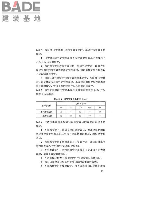建筑排水塑料管道工程技术规程_页面_24.jpg