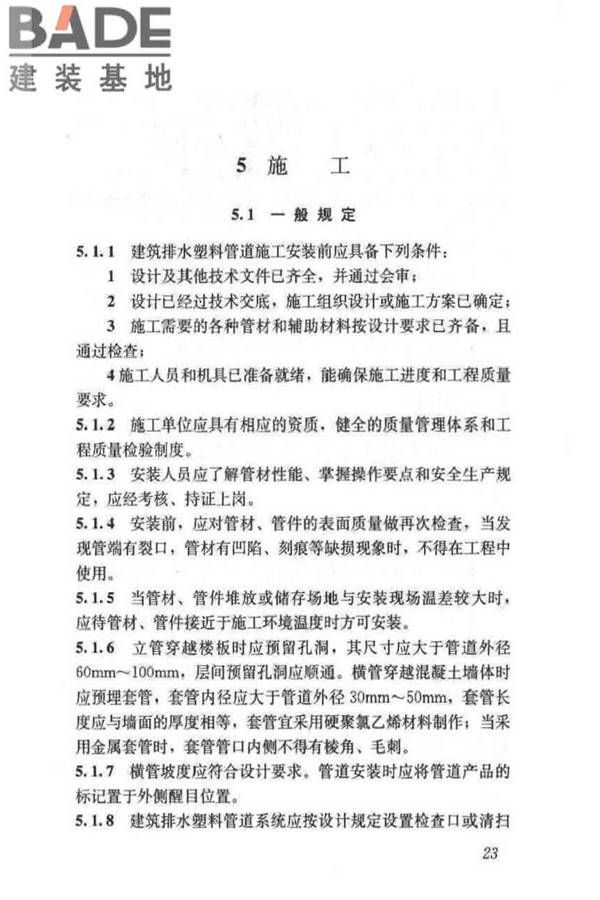 建筑排水塑料管道工程技术规程_页面_32.jpg