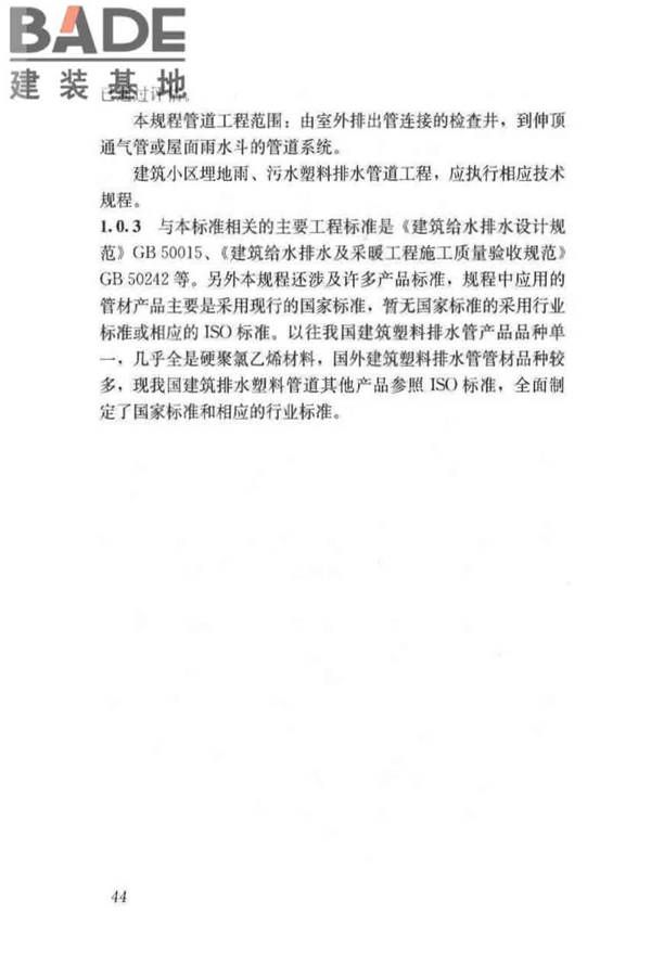 建筑排水塑料管道工程技术规程_页面_53.jpg