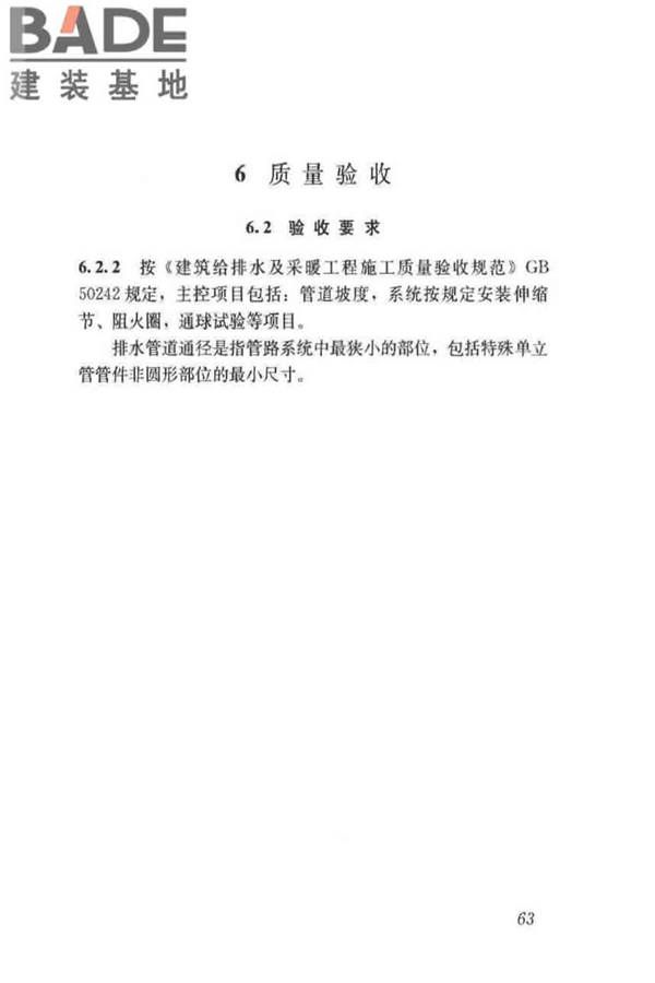 建筑排水塑料管道工程技术规程_页面_72.jpg