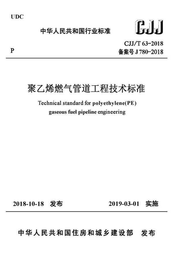 聚乙烯燃气管道工程技术标准_页面_01.jpg