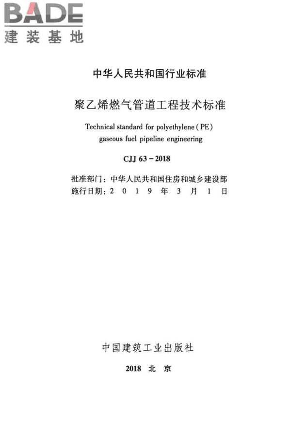 聚乙烯燃气管道工程技术标准_页面_02.jpg