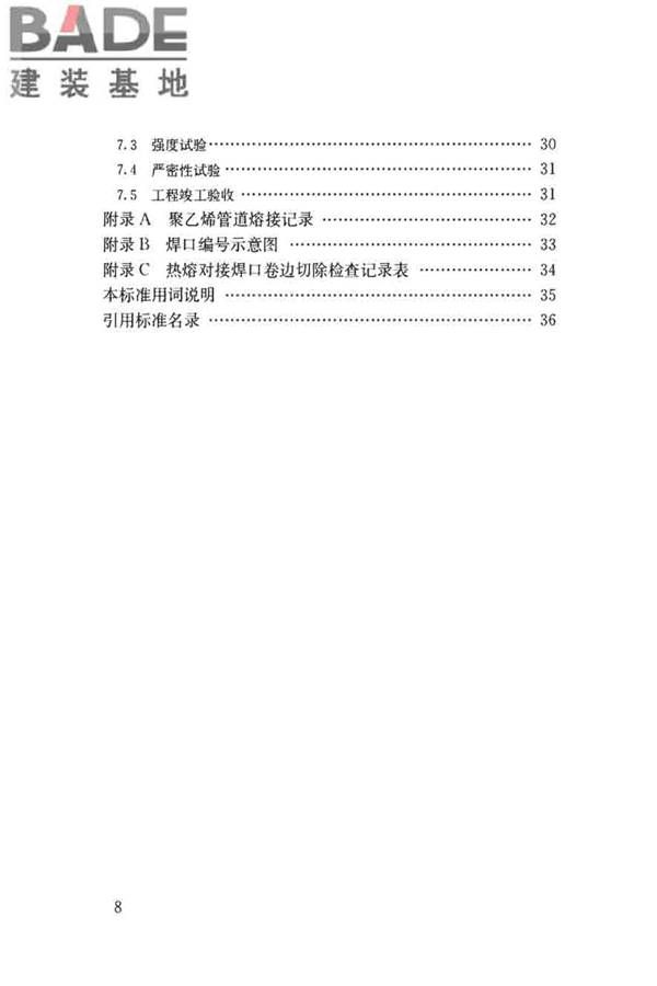 聚乙烯燃气管道工程技术标准_页面_09.jpg
