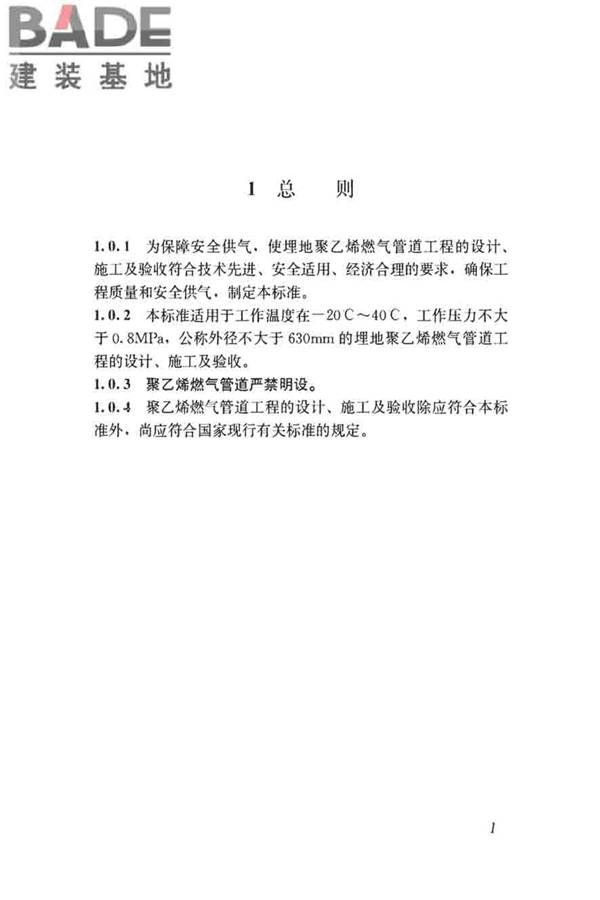 聚乙烯燃气管道工程技术标准_页面_12.jpg