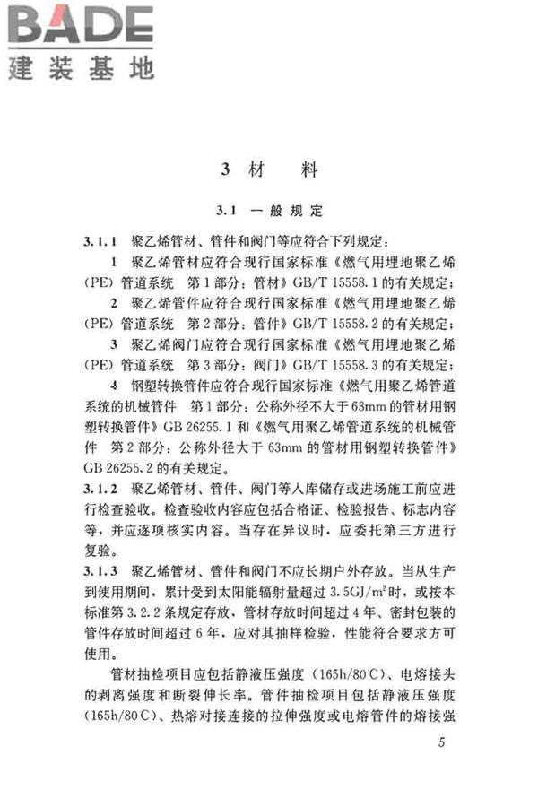 聚乙烯燃气管道工程技术标准_页面_16.jpg