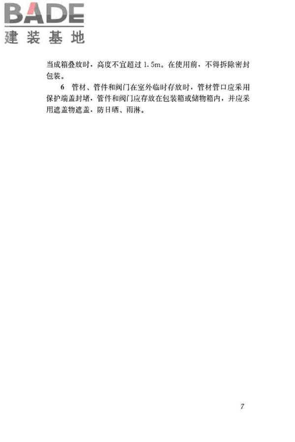 聚乙烯燃气管道工程技术标准_页面_18.jpg