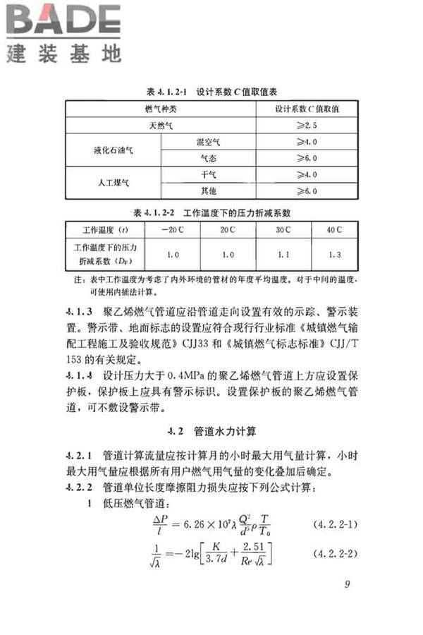 聚乙烯燃气管道工程技术标准_页面_20.jpg
