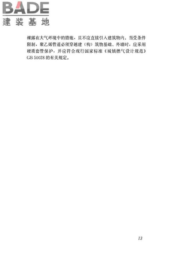 聚乙烯燃气管道工程技术标准_页面_24.jpg
