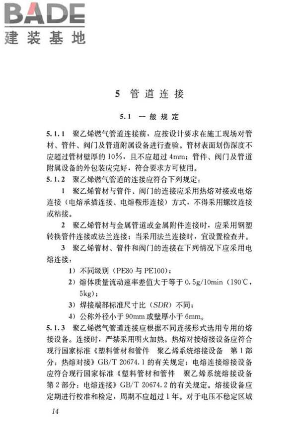 聚乙烯燃气管道工程技术标准_页面_25.jpg