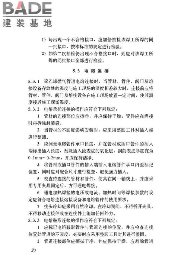 聚乙烯燃气管道工程技术标准_页面_31.jpg