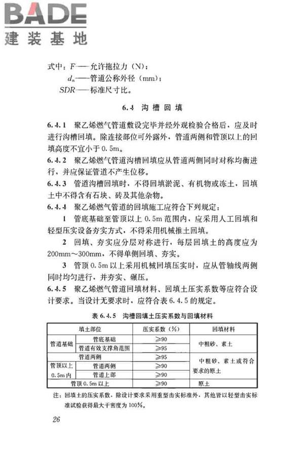 聚乙烯燃气管道工程技术标准_页面_37.jpg