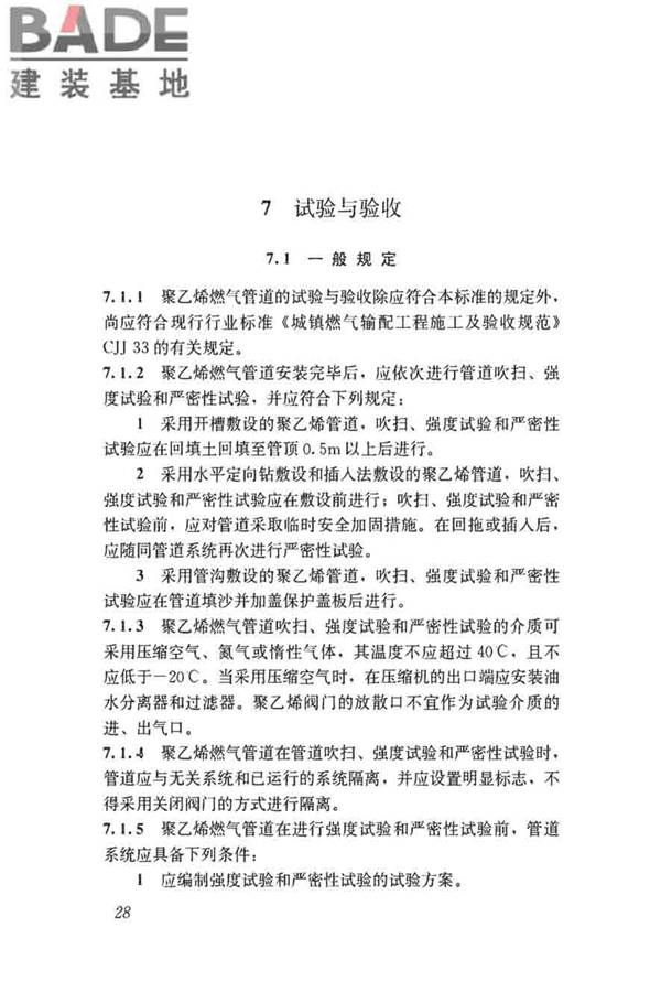 聚乙烯燃气管道工程技术标准_页面_39.jpg