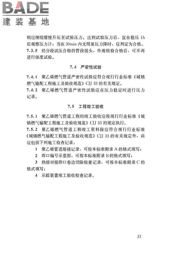 聚乙烯燃气管道工程技术标准_页面_42.jpg