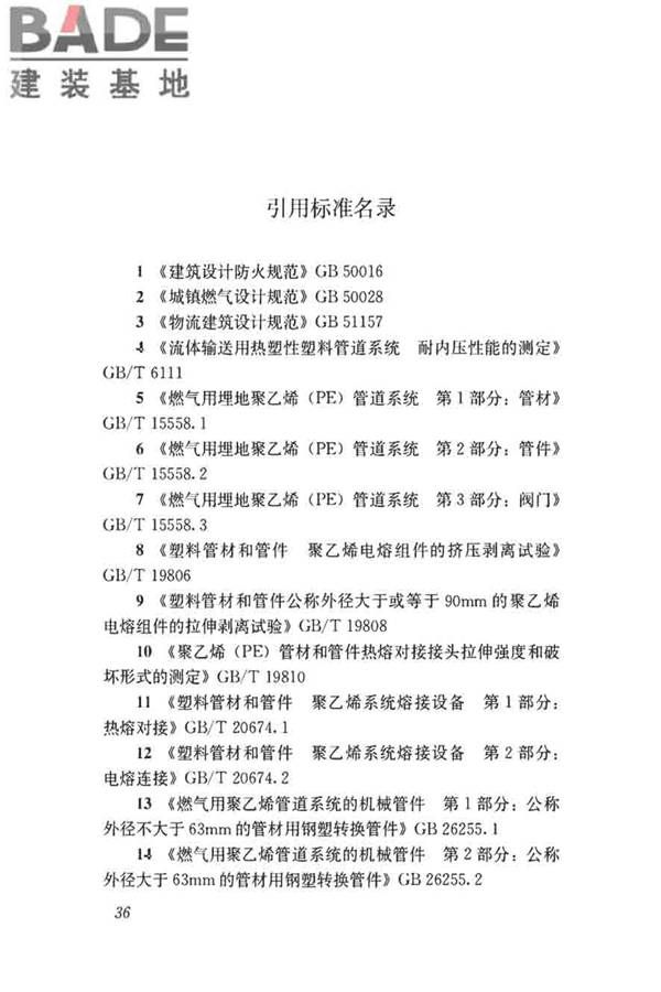 聚乙烯燃气管道工程技术标准_页面_47.jpg