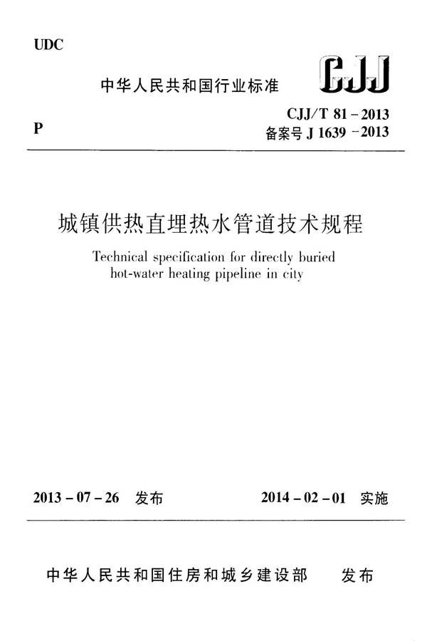 城镇供热直埋热水管道技术规程_页面_001.jpg