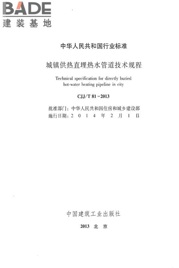 城镇供热直埋热水管道技术规程_页面_002.jpg