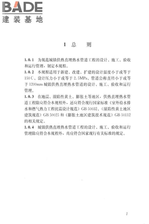 城镇供热直埋热水管道技术规程_页面_011.jpg