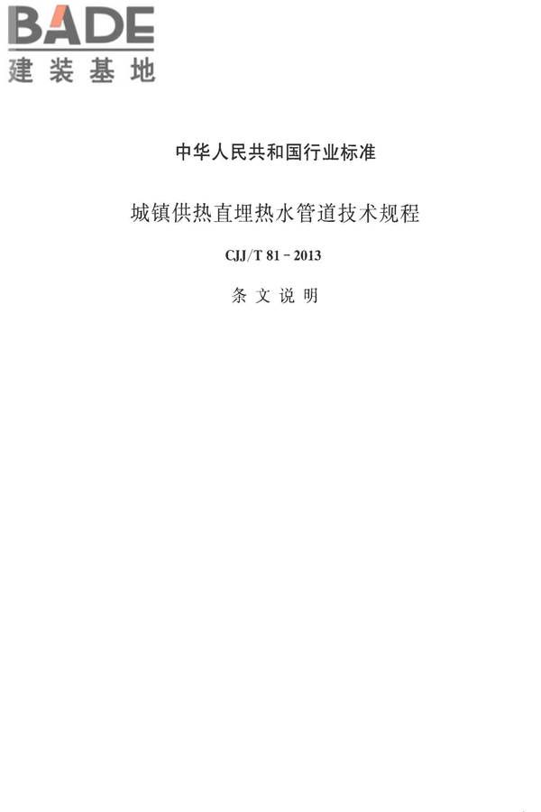 城镇供热直埋热水管道技术规程_页面_074.jpg