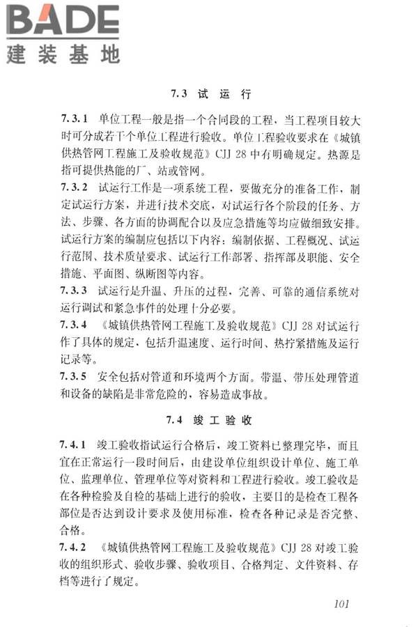 城镇供热直埋热水管道技术规程_页面_110.jpg