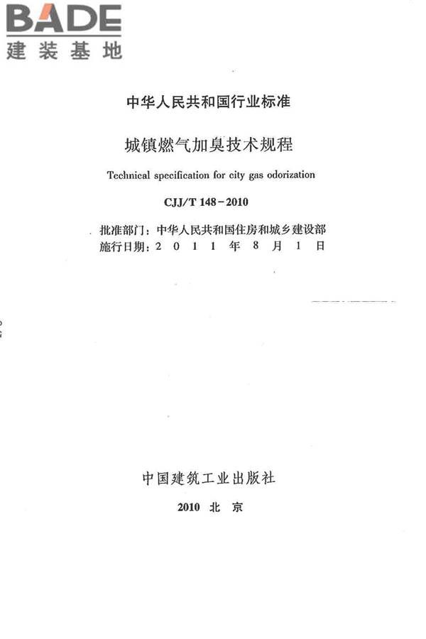 城镇燃气加臭技术规程_页面_02.jpg