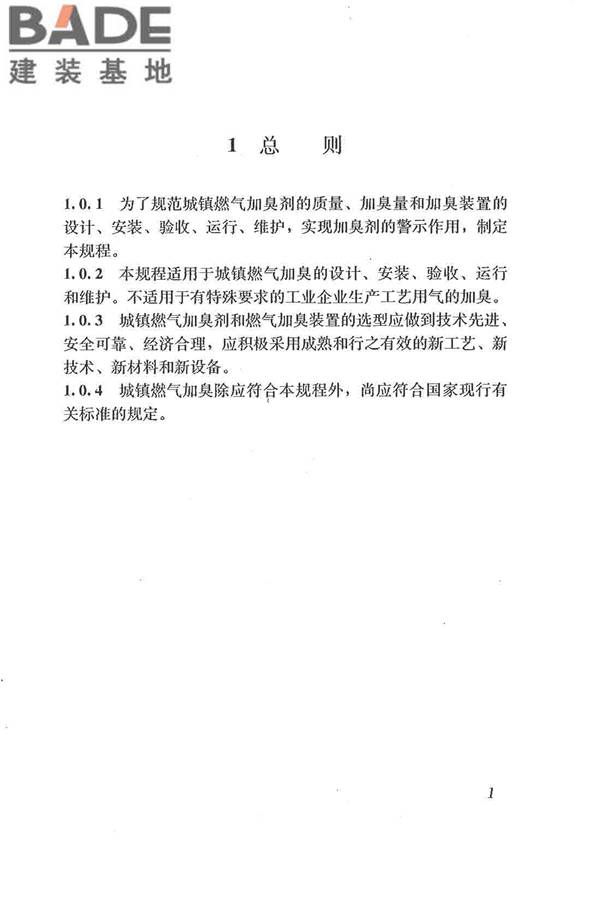 城镇燃气加臭技术规程_页面_09.jpg