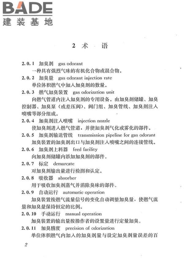 城镇燃气加臭技术规程_页面_10.jpg