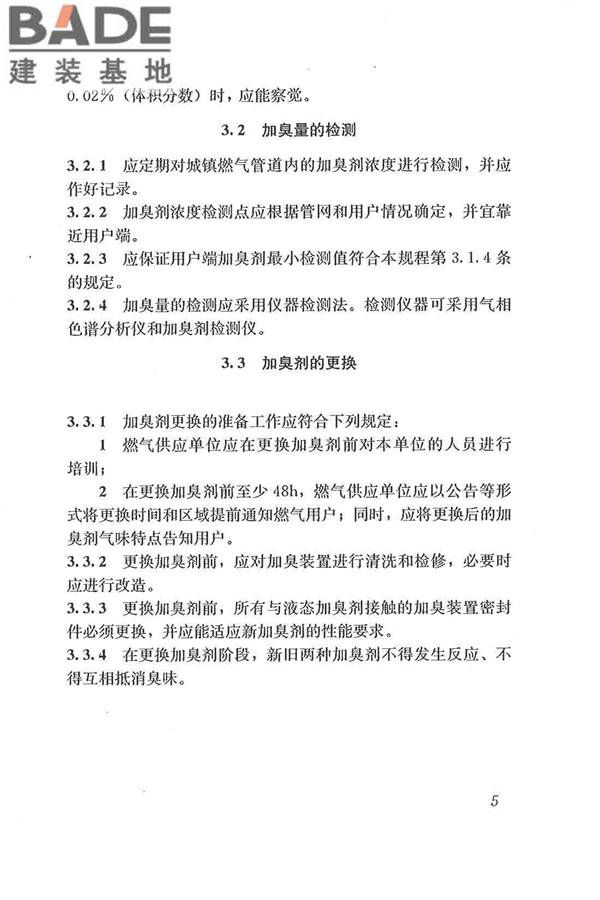 城镇燃气加臭技术规程_页面_13.jpg