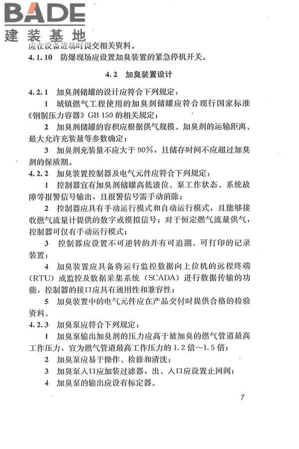 城镇燃气加臭技术规程_页面_15.jpg