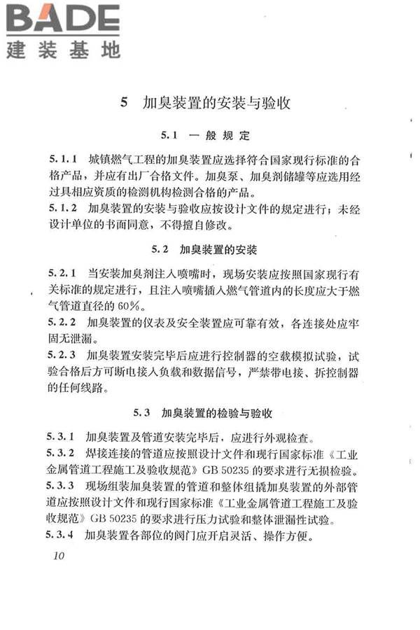 城镇燃气加臭技术规程_页面_18.jpg