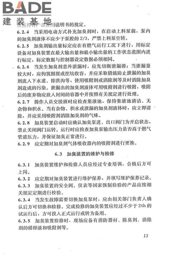 城镇燃气加臭技术规程_页面_21.jpg