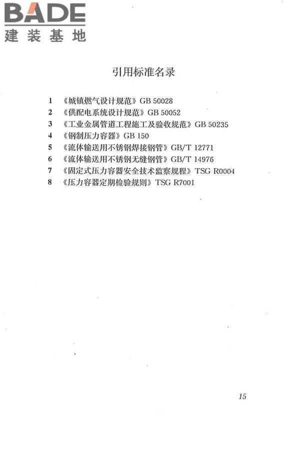 城镇燃气加臭技术规程_页面_23.jpg