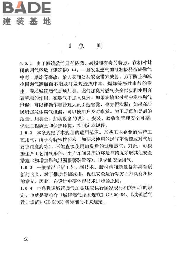 城镇燃气加臭技术规程_页面_27.jpg