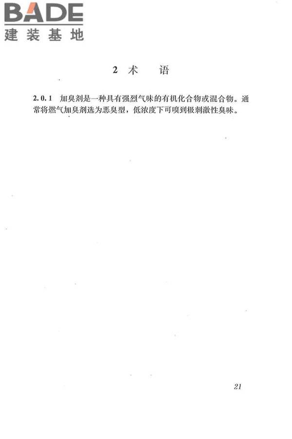 城镇燃气加臭技术规程_页面_28.jpg
