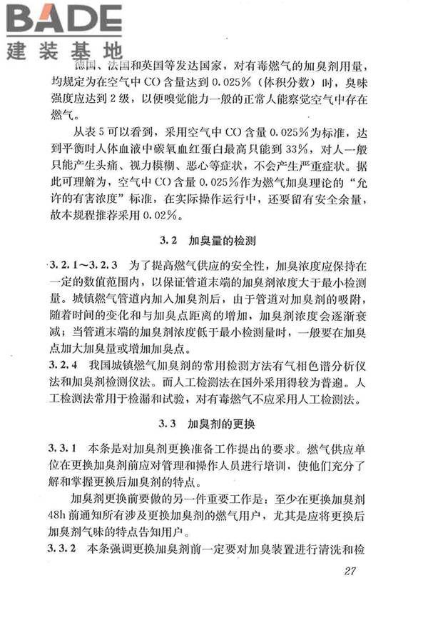 城镇燃气加臭技术规程_页面_34.jpg
