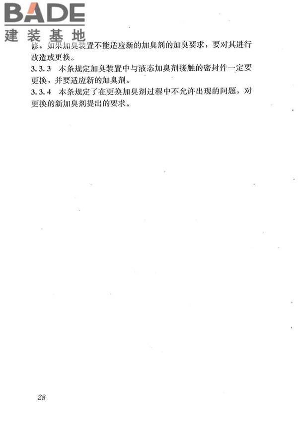 城镇燃气加臭技术规程_页面_35.jpg