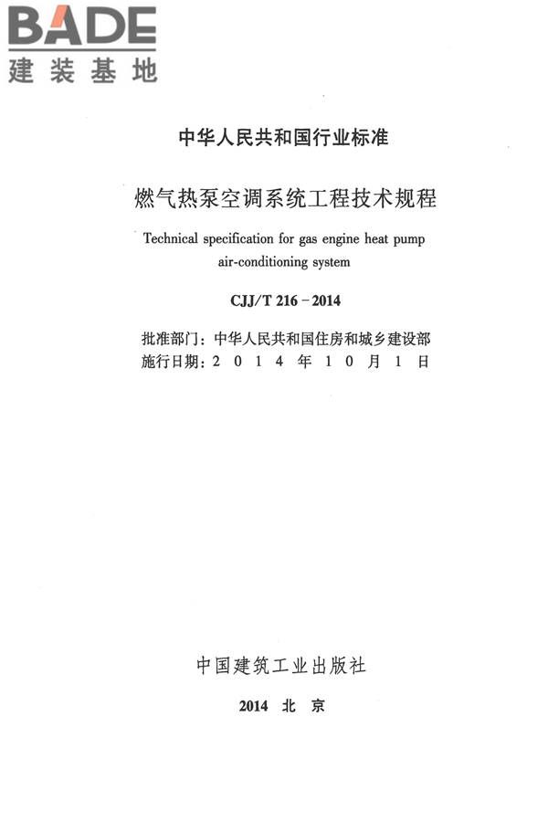 燃气热泵空调系统工程技术规程_页面_02.jpg