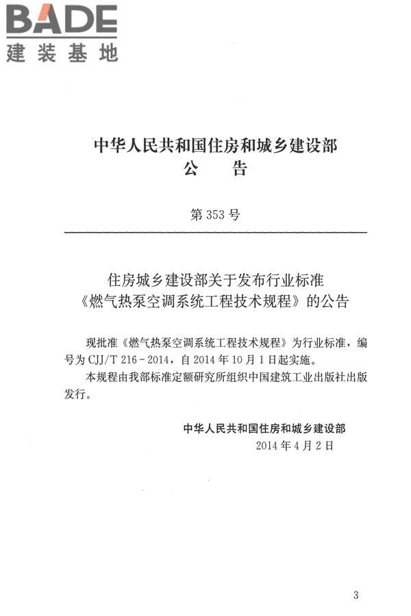 燃气热泵空调系统工程技术规程_页面_04.jpg