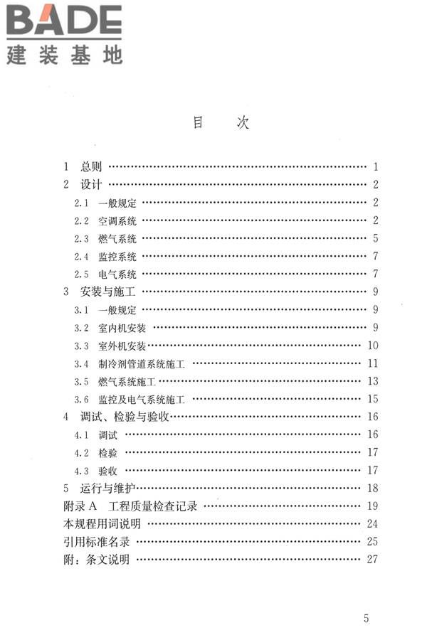燃气热泵空调系统工程技术规程_页面_06.jpg
