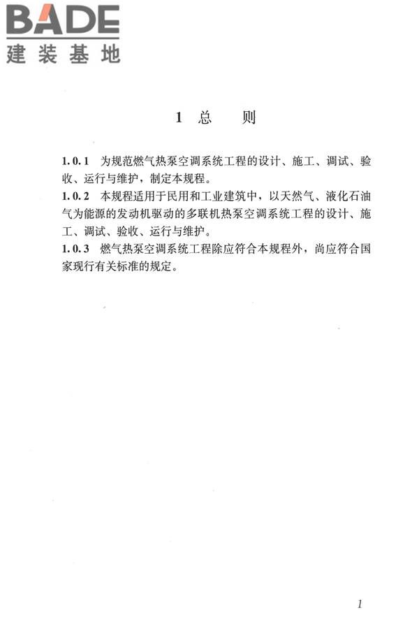 燃气热泵空调系统工程技术规程_页面_08.jpg