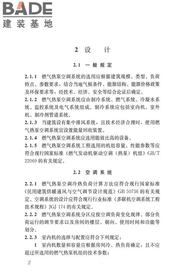 燃气热泵空调系统工程技术规程_页面_09.jpg