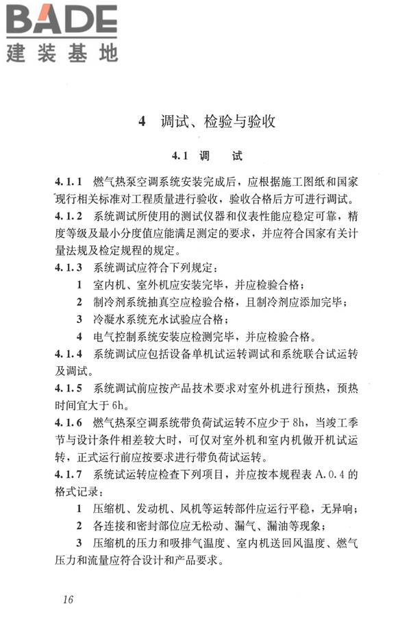 燃气热泵空调系统工程技术规程_页面_23.jpg