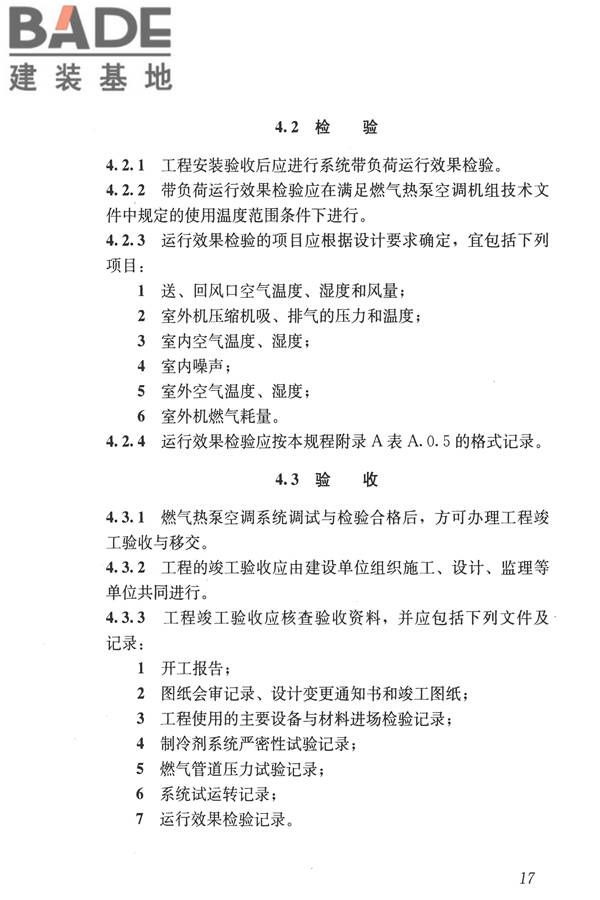 燃气热泵空调系统工程技术规程_页面_24.jpg