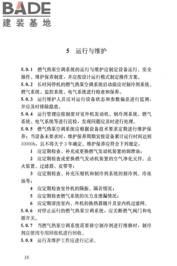 燃气热泵空调系统工程技术规程_页面_25.jpg
