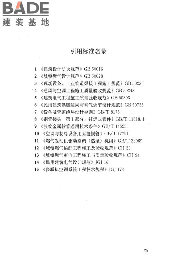 燃气热泵空调系统工程技术规程_页面_32.jpg