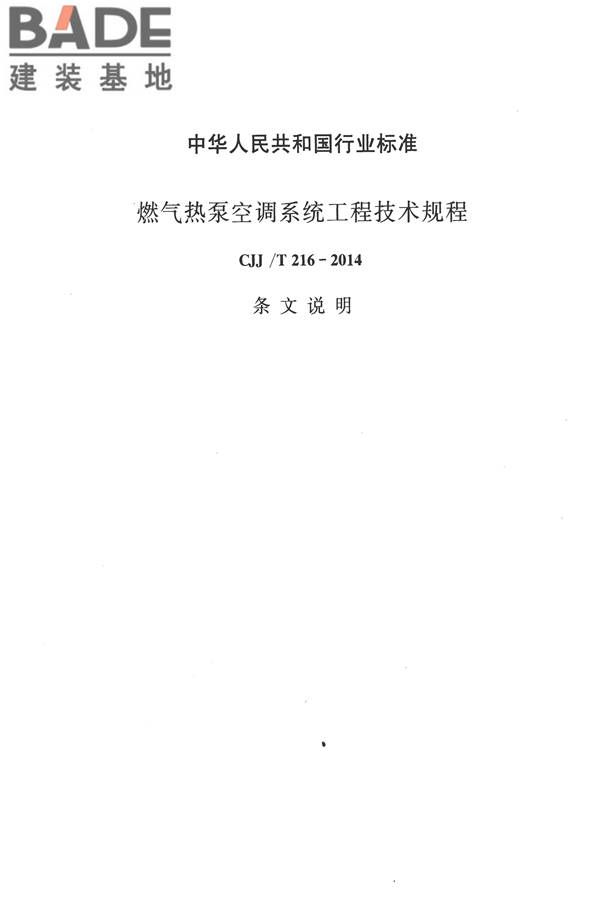 燃气热泵空调系统工程技术规程_页面_33.jpg